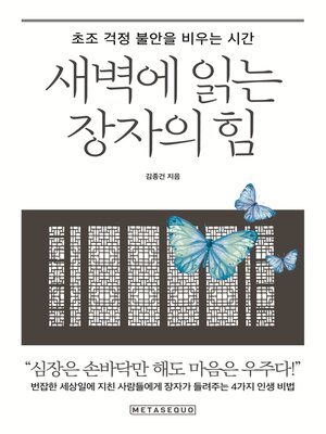 cover image of 새벽에 읽는 장자의 힘